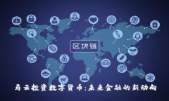 马云投资数字货币:未来金融的新动向