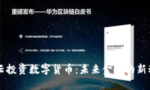 马云投资数字货币:未来金融的新动向