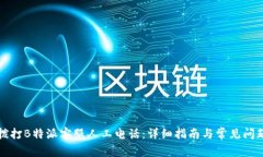 如何拨打B特派客服人工电话:详细指南与常见问