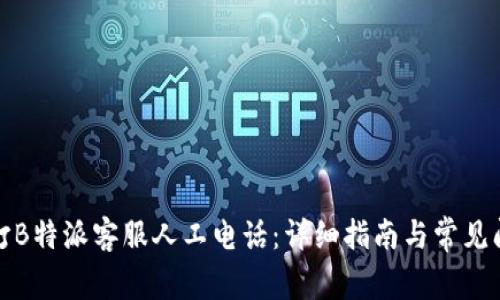 如何拨打B特派客服人工电话:详细指南与常见问题解答