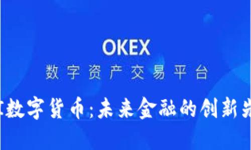 ERI数字货币:未来金融的创新先锋