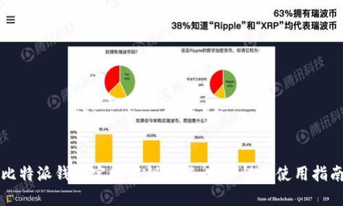 比特派钱包官网密钥详解:安全性与使用指南