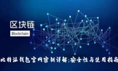 比特派钱包官网密钥详解:安全性与使用指南