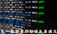 比特派钱包一键买卖功能消失原因及解决方案
