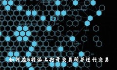 如何在B特派上打开交易所并进行交易