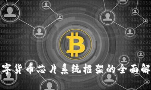 数字货币芯片系统框架的全面解析