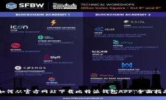 如何从官方网站下载比特派钱包APP:全面指南