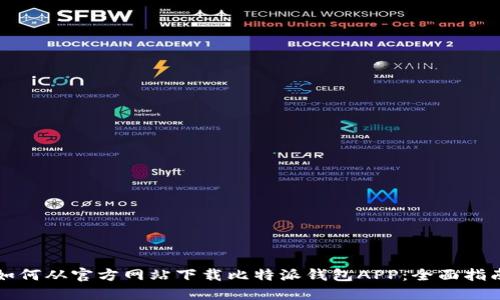 如何从官方网站下载比特派钱包APP:全面指南