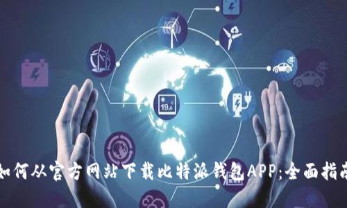 如何从官方网站下载比特派钱包APP:全面指南