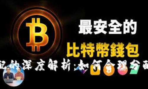 数字货币财富分配的深度解析：如何合理分配与管理数字资产