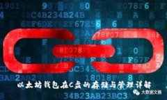 以太坊钱包在C盘的存储与管理详解