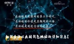 如何查询以太坊钱包地址的详细信息?