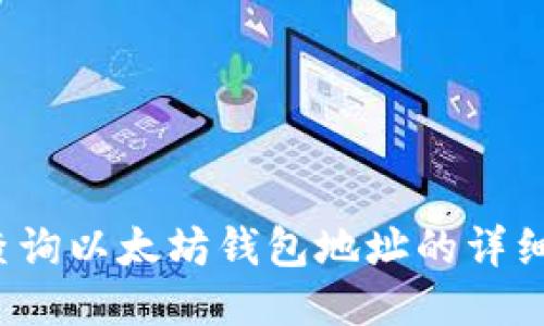 如何查询以太坊钱包地址的详细信息?