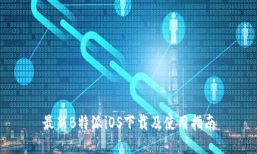 最新B特派iOS下载及使用指南