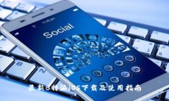 最新B特派iOS下载及使用指南