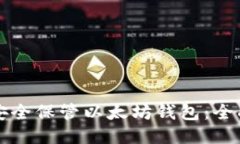 如何安全保管以太坊钱包:全面指南