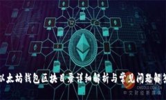 以太坊钱包区块目录详细解析与常见问题解答