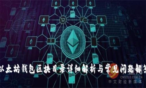 以太坊钱包区块目录详细解析与常见问题解答