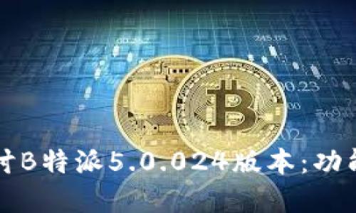 深入探讨B特派5.0.024版本:功能与详解
