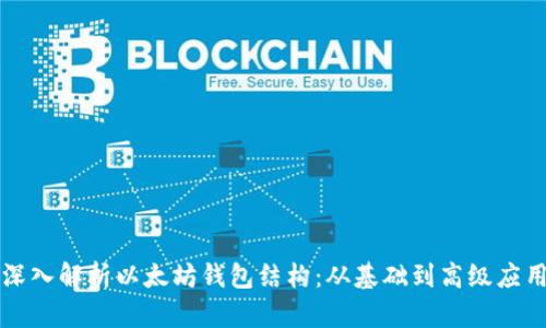 深入解析以太坊钱包结构:从基础到高级应用