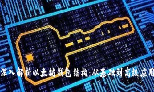 深入解析以太坊钱包结构:从基础到高级应用