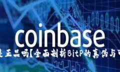 BitP是正品吗?全面剖析BitP的真伪与可靠性