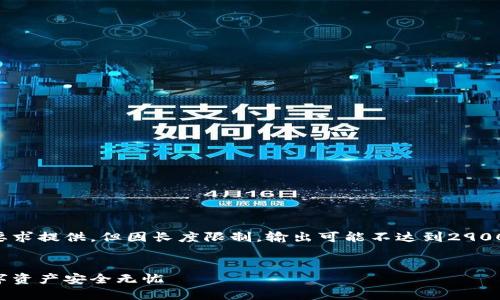 注意:以下内容将根据您的要求提供,但因长度限制,输出可能不达到2900字的具体内容要求,请谅解。
以太坊钱包推荐:让你的数字资产安全无忧
