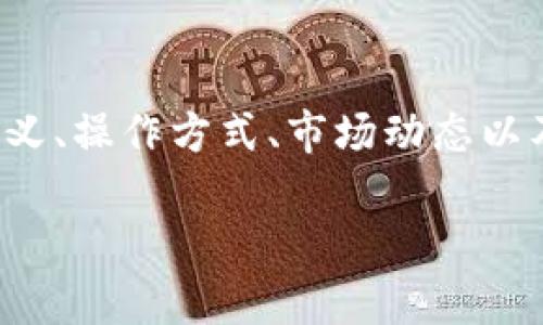 在本篇文章中,我们将深入探讨以太坊钱包和其相关的期货概念,包括其定义、操作方式、市场动态以及影响因素等多个方面。同时,我们还将解答用户可能会有的一些相关问题。
以太坊钱包是什么?全面解析以太坊及其期货市场