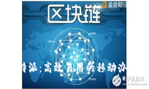 探索b特派:高效易用的移动办公利器
