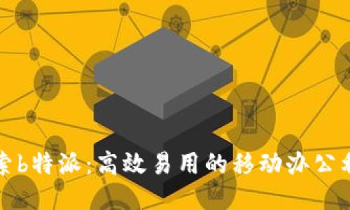 探索b特派:高效易用的移动办公利器