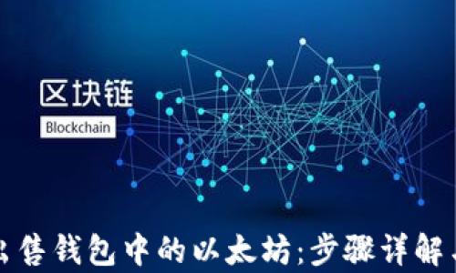 如何安全出售钱包中的以太坊:步骤详解与风险分析