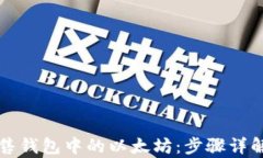如何安全出售钱包中的以太坊:步骤详解与风险