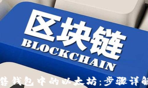 如何安全出售钱包中的以太坊:步骤详解与风险分析
