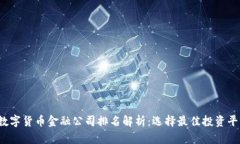 2023年数字货币金融公司排名解析:选择最佳投资
