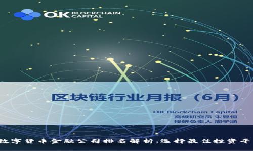2023年数字货币金融公司排名解析:选择最佳投资平台的指南