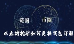 以太坊挖矿如何更换钱包详解