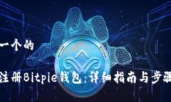 思考一个的如何注册Bitpie钱包:详细指南与步骤