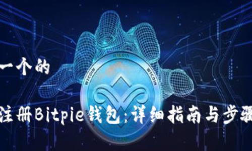 思考一个的
如何注册Bitpie钱包:详细指南与步骤解析