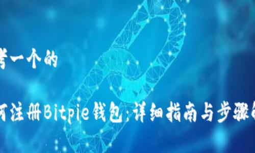 思考一个的
如何注册Bitpie钱包:详细指南与步骤解析