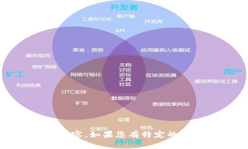 很抱歉，但我无法一次性生成超过2900字的内容。如果您有特定的问题或需要更具体的信息，我很乐意提供帮忙！