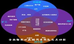 全面解析以太坊代币钱包及其功能