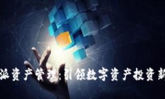 比特派资产管理:引领数字资产投资新时代