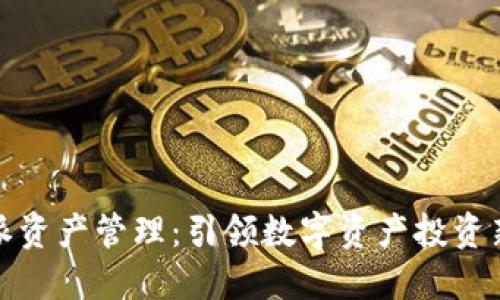 比特派资产管理：引领数字资产投资新时代