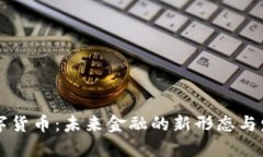 虫行数字货币:未来金融的新形态与发展趋势