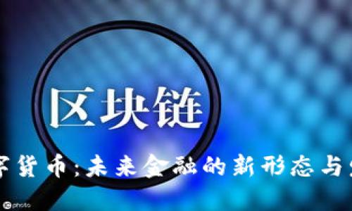 虫行数字货币:未来金融的新形态与发展趋势