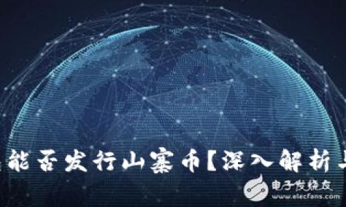 b特派钱包能否发行山寨币？深入解析与使用指南