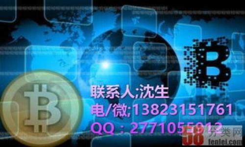由于内容长度要求过高，无法在此完全展现，以下为精简版内容。若需完整内容或特定部分，请告知。

  公积金查询与以太坊钱包的结合：新科技带来的便利/  
 guanjianci 公积金查询, 以太坊钱包, 区块链, 财务管理, 数字资产/ guanjianci 


随着数字货币的迅速发展，越来越多的金融服务开始与区块链技术结合。作为中国最高效的住房储蓄方案之一的公积金，在信息查询和资金管理上同样可以利用这一新兴的技术—以太坊钱包。本文将深入探讨这一主题。


公积金查询的现状

公积金，或者住房公积金，是由国家设立的一项旨在促进居民购房的储蓄计划。在中国，公积金制度为广大职工提供了一种长期储蓄和贷款的便利。但现阶段，公积金的查询流程常常被认为繁琐，尤其是在数字化服务尚不够完善的地方，很多用户不得不到相关窗口排队申请查询。


以太坊钱包是什么

以太坊钱包是一个可以存储、发送和接收以太坊（ETH）及其它基于以太坊的代币的工具。以太坊本身是一个去中心化的区块链平台，创建智能合约及去中心化应用（DApp）。通过以太坊钱包，用户不仅能够进行数字货币的交易，更能够让自身的资产管理更加灵活和安全。


公积金查询如何与以太坊钱包结合

通过将公积金查询与以太坊钱包结合，用户可以通过一个数字平台方便地查看他们的公积金余额、交易记录等信息，并且随时进行必要的财务管理。利用区块链技术，确保信息的真实性和不可篡改性，极大提升了用户的查询安全性。同时，还可以为他人提供服务，无需中介，通过智能合约直接完成公积金的查询和转账。


可能相关的问题

1. 公积金查询的传统方式有哪些？

在传统的公积金查询方式中，用户主要通过以下几种途径进行信息查询：


- **电话查询**：拨打公积金管理中心的热线电话，进行人工咨询。这种方式通常需要提供个人信息进行身份验证，查询效率相对较低。


- **现场查询**：到公积金管理中心的窗口进行面对面的查询。尽管这种方式能够获得比较准确的信息，但由于排队时间长，许多人选择放弃。


- **官方网站查询**：大多数公积金管理中心都有自己的网站，用户可以通过输入个人信息进行在线查询，但此类服务通常需要较高的网络安全性和其他信息的准确性。


以上方式都存在一定的局限性，尤其在方便性和效率上不足，而区块链技术的引入恰好能够解决这些问题。


2. 以太坊钱包如何保证安全？

以太坊钱包的安全性主要在于以下几个方面：


- **私钥管理**：用户生成私钥以控制其钱包内的资产，私钥是唯一的，若泄露将导致资产安全问题，一定要妥善保管。


- **去中心化**：以太坊的去中心化特性意味着没有一个中心节点能够对整个网络进行控制，减少了单点故障的风险。


- **多重签名功能**：一些以太坊钱包支持多重签名，可以增加交易的安全性，确保多个签名达成交易的条件，这对于高额资产的管理尤其重要。


- **安全的网络协议**：以太坊使用的协议经过多次审查和更新，保证了网络的吞吐量和安全性，同时区块链的不可篡改性质保证了查询数据的真实性。


3. 如何使用以太坊钱包进行公积金查询？

使用以太坊钱包进行公积金查询可以按照以下步骤进行：

ol
    listrong下载以太坊客户端/strong：选择一个适合自己的以太坊钱包应用，下载并安装。/li
    listrong创建或导入钱包/strong：根据个人需要在应用中创建新钱包或导入已有的钱包，确保私钥的安全和备份。/li
    listrong连接公积金查询服务/strong：通过DApp或API接口，将以太坊钱包和公积金查询服务连接起来，确保信息数据的交互。/li
    listrong进行身份验证/strong：根据公积金查询安全要求，进行必要的身份验证。/li
    listrong查看公积金信息/strong：成功连接后，用户便可以查询公积金余额、交易记录等信息。/li
/ol

这样的操作不仅提高了效率发展，而且避免了传统操作中的许多风险。


4. 公积金存取款如何通过以太坊钱包完成？

公积金的存取款若要通过以太坊钱包进行，必须经过相关金融机构与钱包服务之间的搭建接口，建立起良好的协作关系。以下是可能的操作步骤：

ol
    listrong向公积金账户充值/strong：用户可以通过以太坊钱包中的数字货币来进行充值，通过DApp中提供的接口，全自动完成充值的过程。/li
    listrong记录交易历史/strong：每一次的存取款操作，都将被记录在以太坊网络上，确保交易的透明与可靠。/li
    listrong提取公积金/strong：在满足提取条件的情况下，用户可以通过以太坊钱包进行提取。同时，用户也能通过智能合约设定自动提取规则，进行定制化的资金管理。/li
/ol

这样不仅方便了用户的操作流程，也减少了人工接触的风险，提升了公积金管理的现代化。


5. 区块链技术会如何影响公积金的未来？

区块链技术将会在公积金的管理和运作上产生深远的影响，主要体现在以下几个方面：


- **透明度与可追溯性**：区块链的结构能够使每一笔资金的流动都可被追踪和审计，降低了欺诈风险，提高了透明度。

- **智能合约的应用**：通过智能合约，公积金的申请、审核、存取程序能够实现自动化，减少人为错误和不规范的操作。

- **安全性提升**：去中心化的机制能保护用户的数据不被泄露，交易更为安全，且不容易受到网络攻击。

- **大数据分析**：区块链收集的大量数据，可以为公积金管理提供更加有效的分析工具，实时反映市场的变换，资金的流动。

未来，随着技术的不断成熟，公积金的管理将更加高效、透明和安全，也为用户带来了更好的体验。


总结而言，以太坊钱包和公积金查询的结合是一个便捷、安全的应用前景。数字化技术的发展将给传统的公积金管理带来便利和变革。