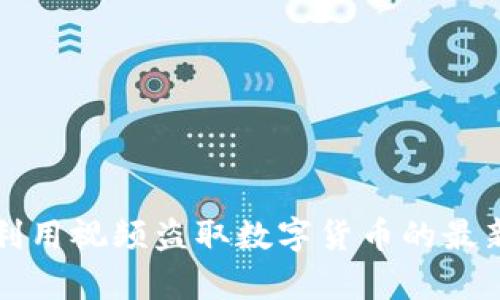 黑客如何利用视频盗取数字货币的最新手法揭秘