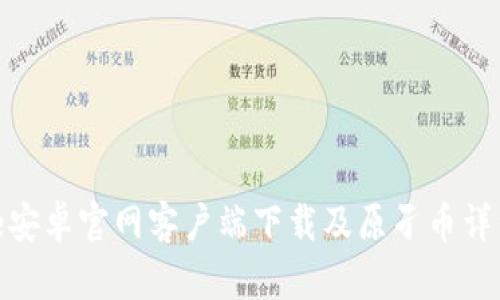 BitPie安卓官网客户端下载及原孑币详细介绍