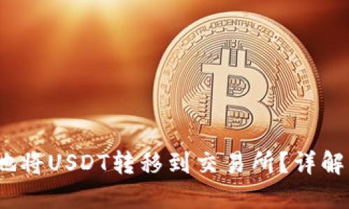 如何方便快捷地将USDT转移到交易所?详解B特派使用指南